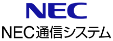 NEC通信システム 仙台開発グループ